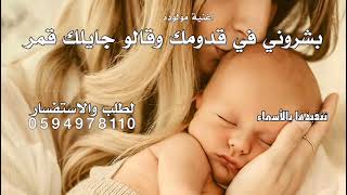 بشروني في قدومك وقالو جايلك قمر   اغنية بشارة مولوده   تركي الراشد        بدون حقوق قابله للتعديل  سمعها