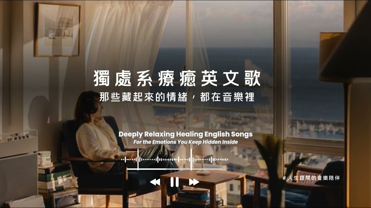 精選獨處系療癒英文歌｜那些藏起來的情緒，都在音樂裡 Deeply Relaxing Healing English Songs