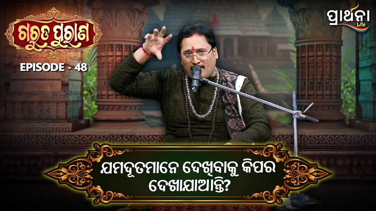 ଯମଦୂତମାନେ ଦେଖିବାକୁ କିପରି ଦେଖାଯାଆନ୍ତି  ? | Garuda Purana | Ep 48 | Prarthana Life