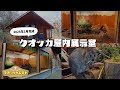 【クオッカクエスト】クオッカ屋内展示室