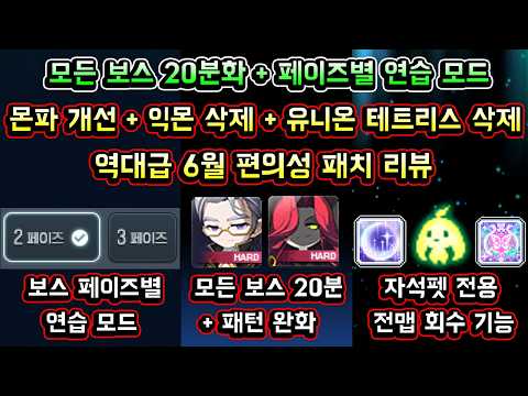 [메이플스토리 맑음] 바로 패치되는 역대급 6월 편의성 패치 및 개선사항 인게임 리뷰 / 모든 보스 20분 / 페이즈별 연습모드 / 익몬 삭제 / 유니온 테트리스 삭제 등