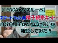 【TENGAメンズルーペ】スマートフォン用精子観察キットで自分の精子がどれだけ強いか確認してみた‼