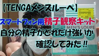 【TENGAメンズルーペ】スマートフォン用精子観察キットで自分の精子がどれだけ強いか確認してみた‼