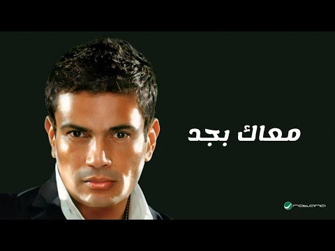       عمرو دياب معاك بجد كلمات
