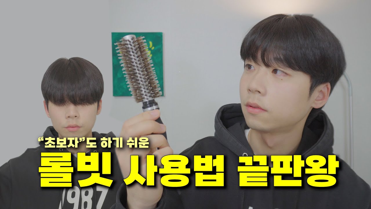 초보자도 따라하기 쉬운 남자 머리 롤빗 사용법! 볼륨넣기, 모류교정, 시스루 스타일링 꿀팁 끝판왕🔥
