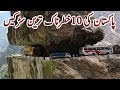 Dangerous Dare Devil Roads of Pakistan | پاکستان کی ۱۰ خطرناک ترین روڈز