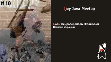 Боль микросервисов. Флэшбеки (Вася Мирошин, Jjoy Java Meetup #10)