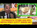 ЭМОМАЛӢ РАҲМОН КОРЕ КАД ДАР МУМИНОБОД - Ҷаноб Гуфт Қурутора мегирм | АНА ПРЕЗИДЕНТ