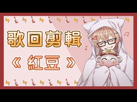【SAZKI⚡️🎸／Vtuber】轉音轉成無敵風火輪🎢／紅豆／中文字幕