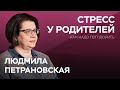 О родительском стрессе // Нам надо поговорить с Людмилой Петрановской