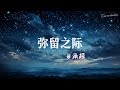 承桓 弥留之际 我闭眼最想见的人 还会是不是你 承桓 弥留之际 我闭眼最想见的人 还会是不是你