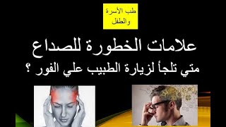 علامات خطورة الصداع | كيفية التفرقة بين أنواع الصداع المختلفة وأسبابها؟ | متى يكون الصداع خطير؟