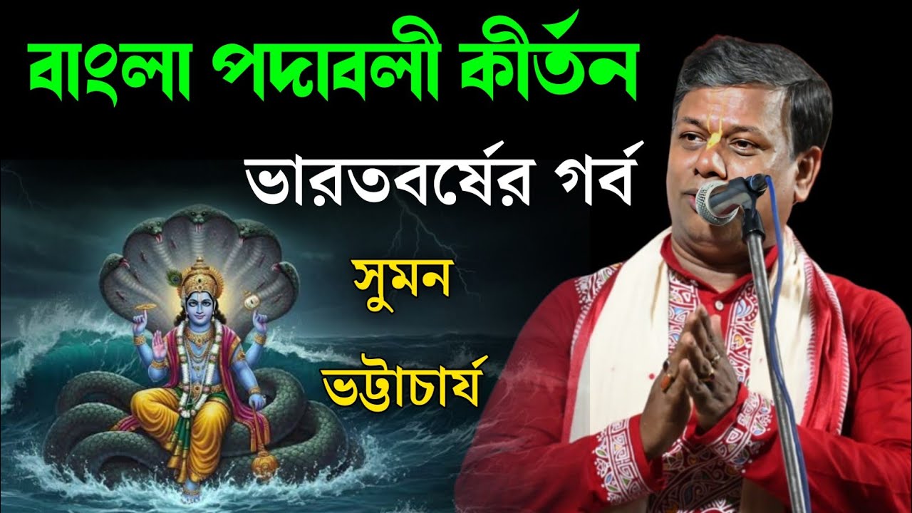 বাংলা পদাবলী কীর্তন !ভারতবর্ষের গর্ব সুমন ভট্টাচার্য!suman bhattacharya new kirtan 