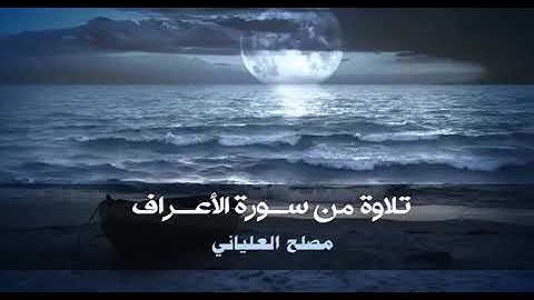 سورة الاعراف بسوط الشيخ مصلح العلياني