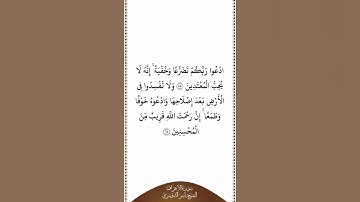 تلاوة في دقيقة | سورة الأعراف | الآيات ٥٥ - ٥٦ | الشيخ ياسر الدوسري