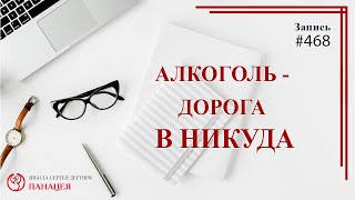 # 468 Алкоголь - дорога в никуда / записи Нарколога