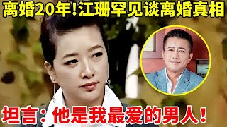 离婚20年后!江珊罕见谈与高曙光离婚真相,坦言:他永远是我最爱的男人【李静访谈录】#江珊