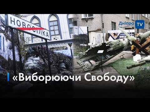 Виборюючи Свободу: у Дніпрі відкрилась виставка присвячена війні