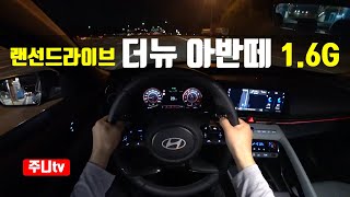(랜선드라이브) 아반떼 페이스리프트 가솔린 1.6 1인칭 야간주행, 2024 Hyundai Elantra(Avante) G1.6 POV night drive