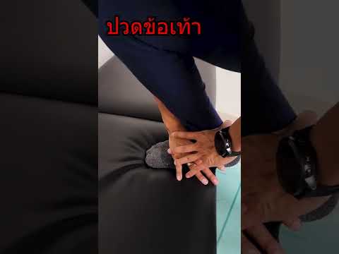 เทคนิคแก้ปวดข้อเท้า ข้อเท้าติด