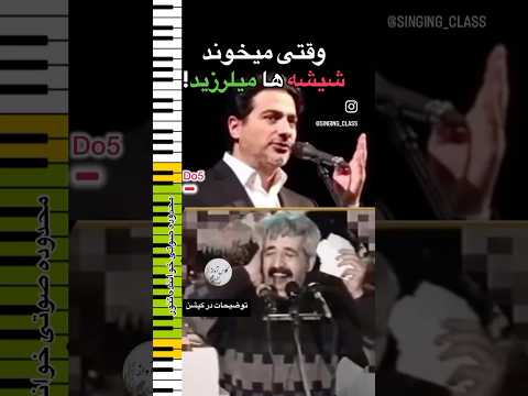 حیرت شجریان از قدرت صدای کریم خانی در اینجا همایون شجریان از زبان پدر خود ماجرا رو شرح میده