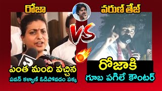 రోజా Vs వరుణ్ తేజ్🔥Varun Tej STRONG Counter To RK Roja | AP Elections 2024 | Pawan Kalyan | YS Jagan