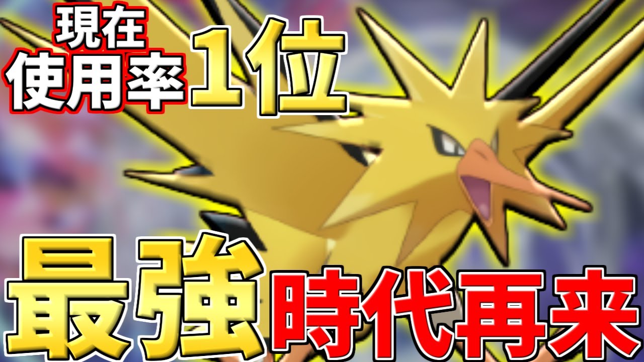 最強の帰還 現環境で 間違いなく一番強い ポケモンは サンダー です ポケモン剣盾 Youtube