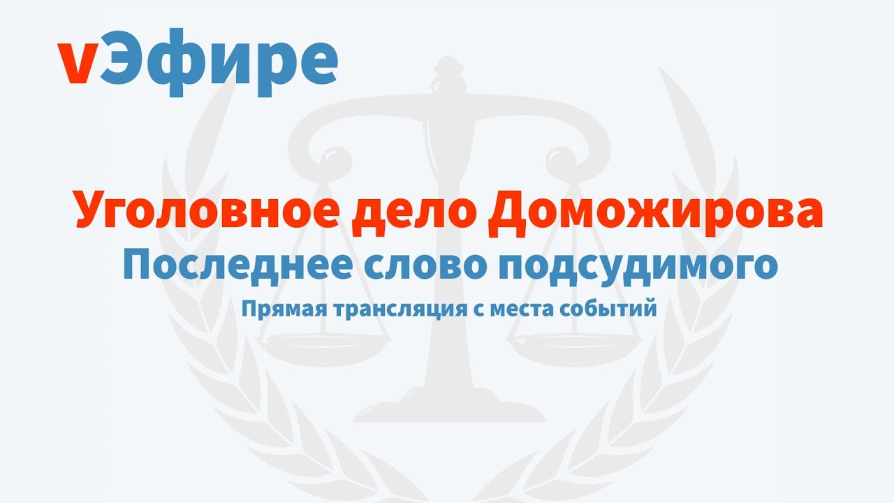 Уголовное дело Доможирова. Последнее слово подсудимого - YouTube