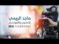 بث مباشر من أفراح آل مشرعي ـ الحديدة ـ الفنان فضل مسعود
