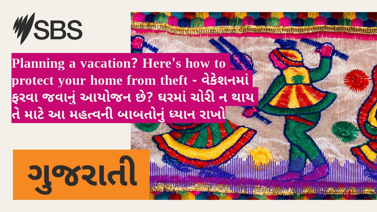 Planning a vacation? Here's how to protect your home from theft - વેકેશનમાં ફરવા જવાનું આયોજન...