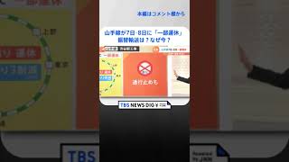 【解説】山手線が7日･8日に「一部運休」　振替輸送は？なぜ今？今後どう変わる？｜TBS NEWS DIG#shorts