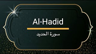 Surah Al-Hadid - Sheikh Khalifa Altunaiji  |  سورة الحديد - الشيخ خليفة الطنيجي
