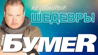 БумеR - Незабытые Шедевры