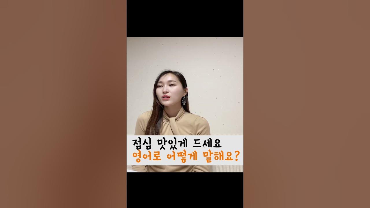 점심맛있게 드세요! 영어로 어떻게 말해요~? - Youtube