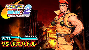 【TASさんの休日】 CAPCOM VS. SNK 2【ロレント  "ボスバトル"】