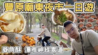 【鐵道之旅1】台中豐原一日遊 廟東夜市 清水排骨酥麵 菱角酥｜味噌文化館  潭雅神綠園道 Taichung one day tour 《阿滿生活｜台中》