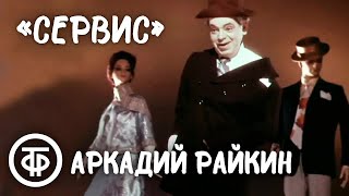 Аркадий Райкин 