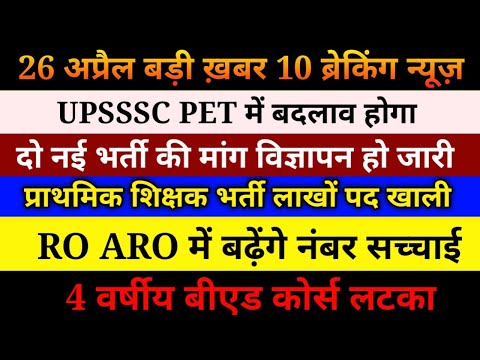 26 अप्रैल TOP 10 News | UP Primary Teacher Job | UPSSSC PET में होगा बदलाव | rajasthan job