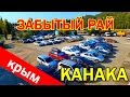 КАНАКА.СЕНТЯБРЬ. МОЖЖЕВЕЛОВЫЙ РАЙ.Бархатный сезон в разгаре.КРЫМ.