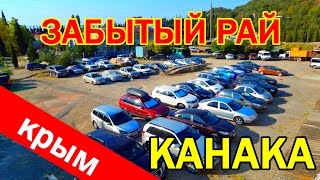 Канака. Сентябрь. Можжевеловый рай..Бархатный сезон в разгаре.Крым 2016(Прекрасная погода.Чистое море.Свободный пляж. Можжевеловый рай.