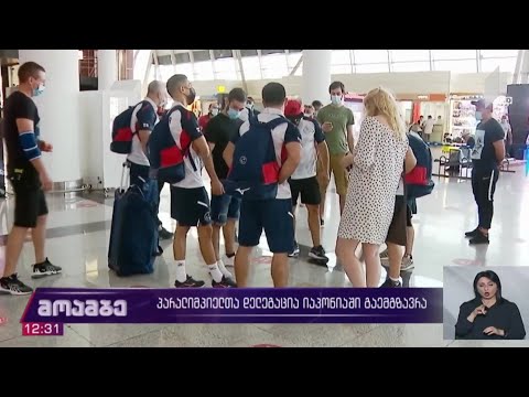 პარალიმპიელთა დელეგაცია იაპონიაში გაემგზავრა