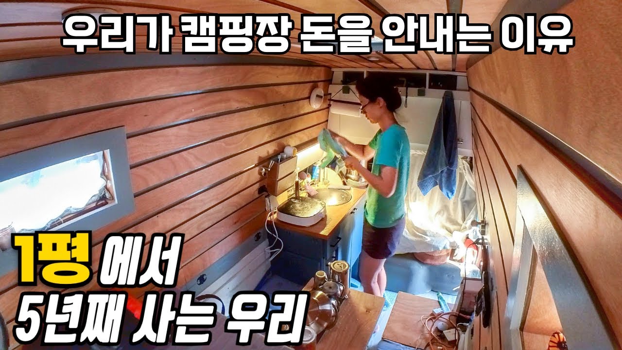 캠핑카 세계여행 5년동안 캠핑장에 돈을 쓰지 않고 편하게 지내는 방법 (샤워, 전기, 와이파이까지 0원으로 다 해결)