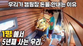 캠핑카 세계여행 5년동안 캠핑장에 돈을 쓰지 않고 편하게 지내는 방법 (샤워, 전기, 와이파이까지 0원으로 다 해결)