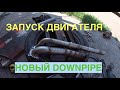 СВАРИЛ НОВЫЙ ДАУНПАЙП! СКРИМЕР! ЗАПУСК ДВИГАТЕЛЯ! ПЕРВЫЙ ВЫЕЗД!