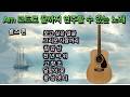 초보자필수!!! Am코드 하나로 끝까지 연주할 수 있는 노래 모음(왈츠 편) ㅣ 초보자가 쉬운 코드로 쉽게 연습하는 왈츠 곡 모음