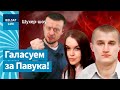 ШОК! Ябацька перайшоў на бок Павука і высунуў яго на прэзідэнцтва / Шухер-шоу