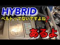 【自動車整備士】ハイブリッドにベルト⁉︎アルよ！エスティマハイブリッドのベルト交換作業！ボッチは辛いよ…ポンコツ整備士の日常。