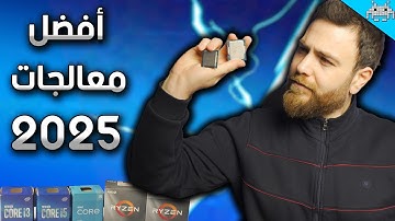 أفضل 5 معالجات في بداية 2025