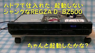 ハドフで仕入れた、ジャンクな東芝REGZA　HDDレコーダー　D-BZ500 ちゃんと動いたかな？