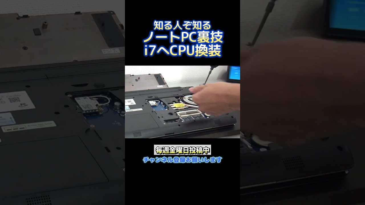 ノートPCの裏技!知る人ぞ知るCPU換装をしてみた! #パソコン病院